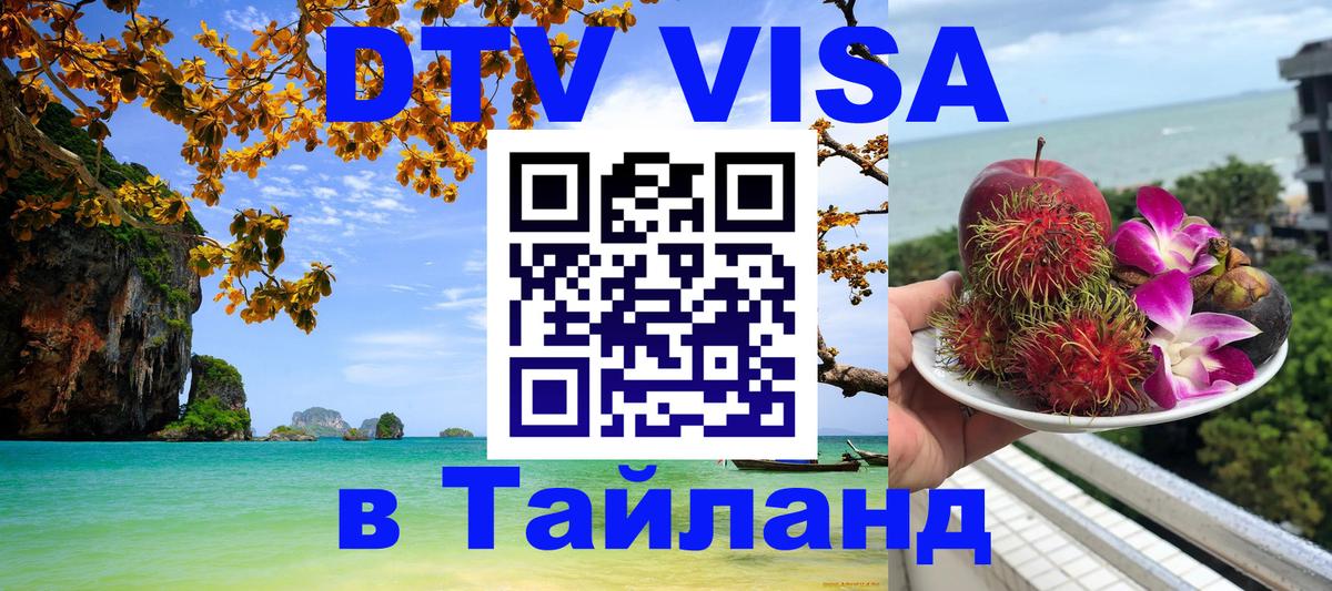 Электронная виза DTV в Тайланд Уфа 