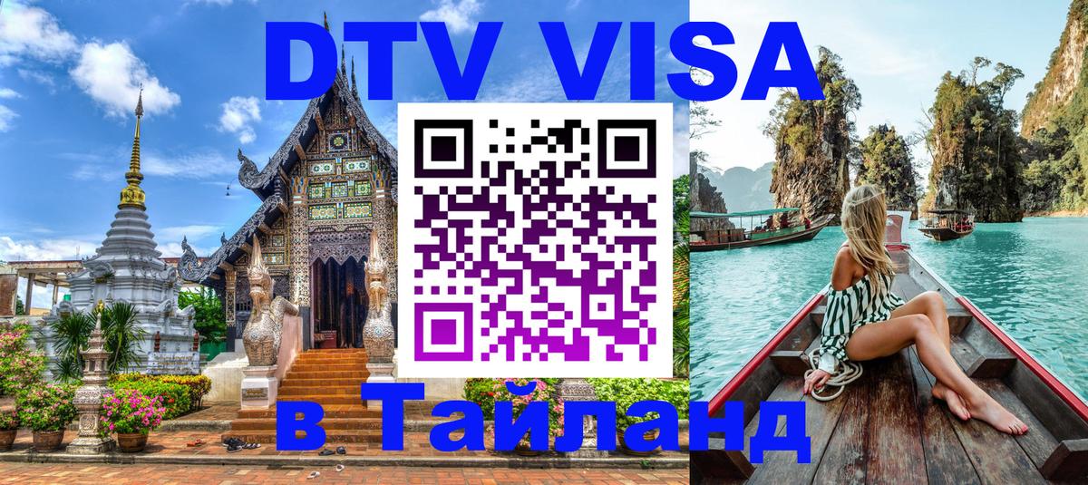 DTV Виза в Тайланд для россиян Уфа 